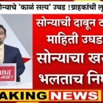 सोन्याच्या भावात मोठी ऐतिहासिक घसरण; सोन्याचे आजचे नवीन दर जाहीर Gold Silver Prices