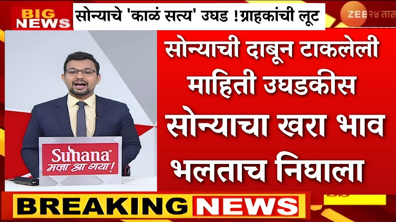 सोन्याच्या भावात मोठी ऐतिहासिक घसरण; सोन्याचे आजचे नवीन दर जाहीर Gold Silver Prices