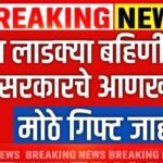 लाडक्या बहिणींना आणखी एक गिफ्ट मिळाले! उद्यापासून 12 वाटप सुरू Ladaki Bahin Yojana KYC Rules 2026