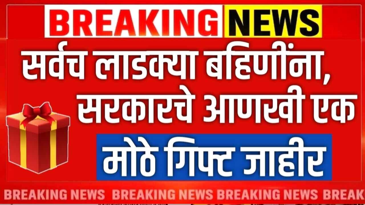 लाडक्या बहिणींना आणखी एक गिफ्ट मिळाले! उद्यापासून 12 वाटप सुरू Ladaki Bahin Yojana KYC Rules 2026