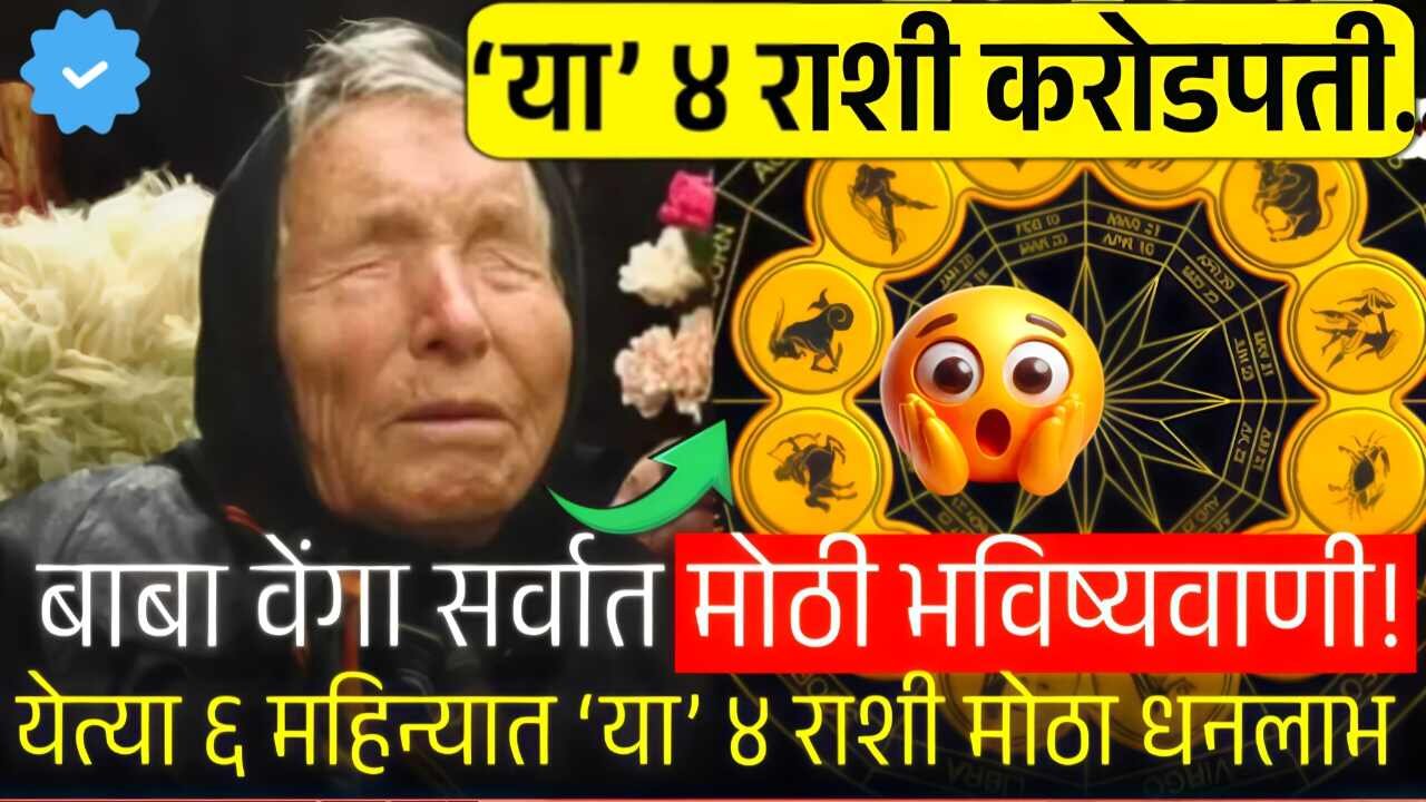 बाबा वेंगांची भविष्यवाणी; २०२६ मध्ये 'या' राशींना करोडो रुपयांची धनसंपत्ती आणि धनलाभ Post Office FD Scheme
