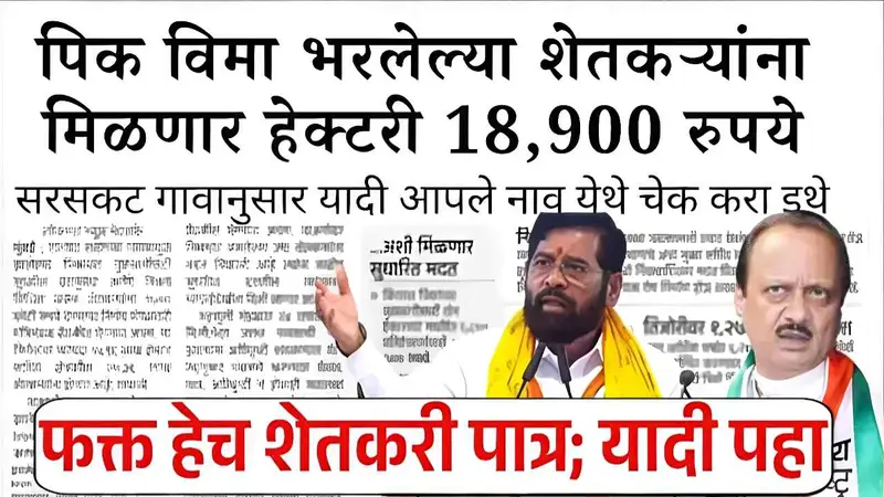 पीक विमा हेक्टरी १८,९०० रुपये मिळण्यास सुरुवात; नवीन लाभार्थी यादी जाहीर झाली Crop Insurance 2026