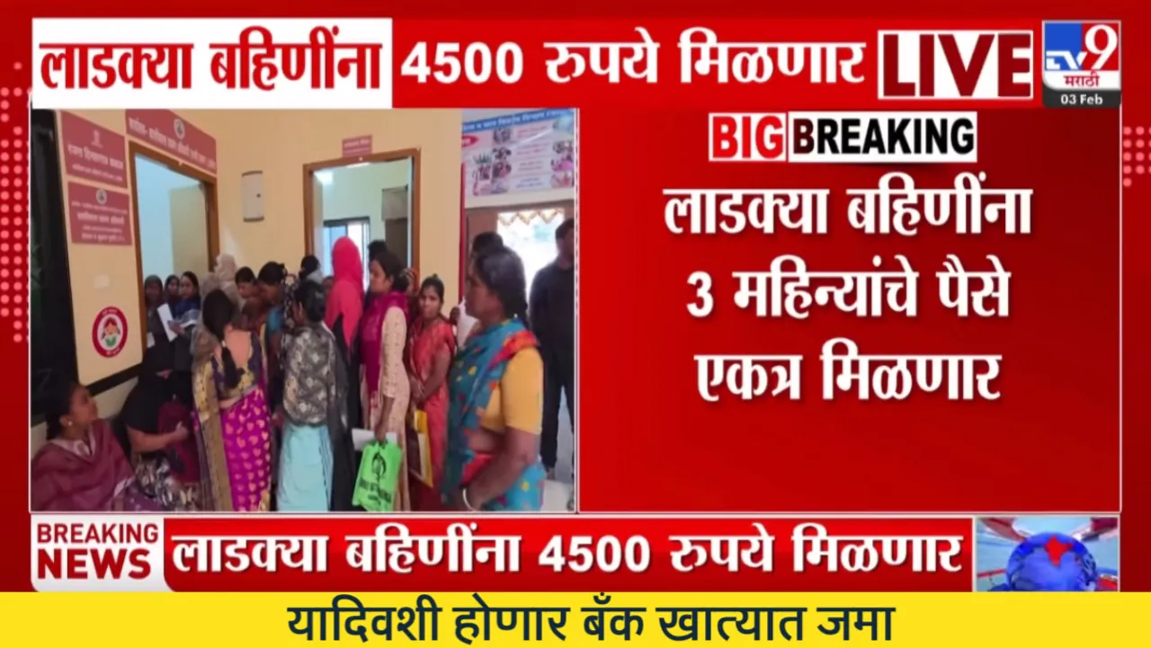 लाडकी बहीण योजना: पात्र महिलांना एकत्रित 4500 रुपये; जिल्ह्यानुसार नवीन यादी जाहीर Ladki Bahin Yojana E-KYC List 2026