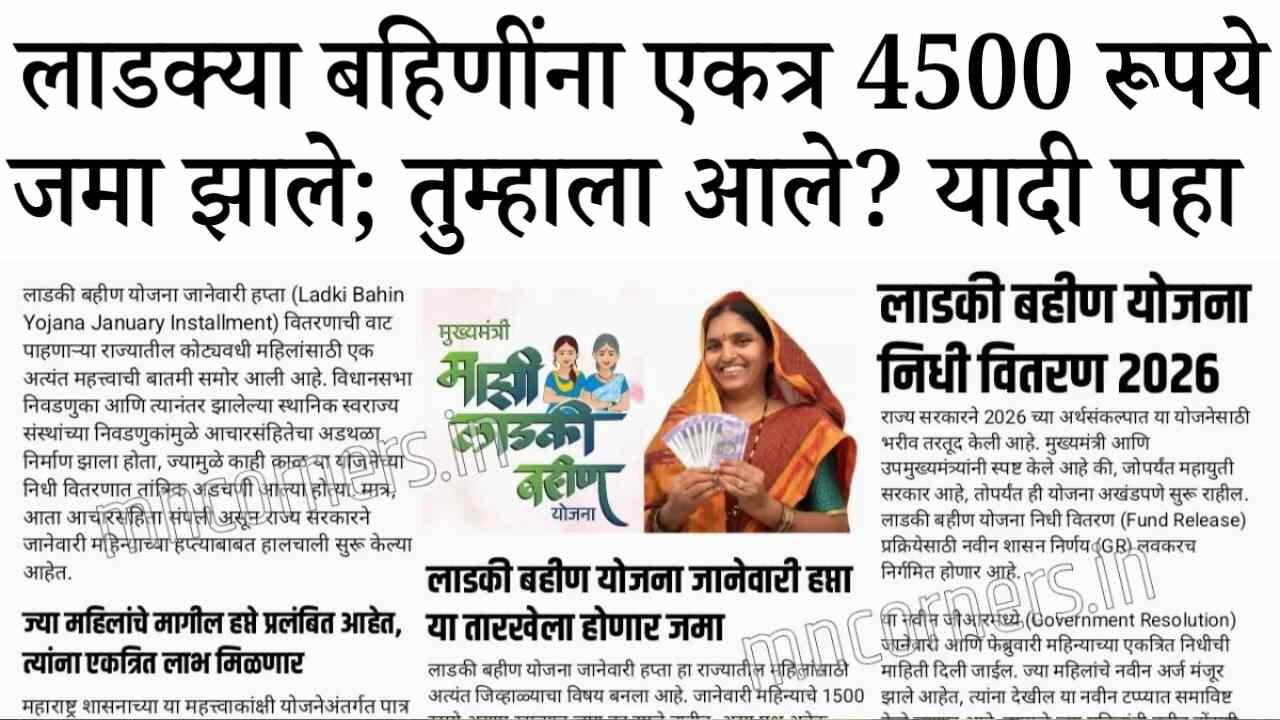 लाडकी बहीण योजना: एकत्र ४५०० रुपये महिलांना खात्यावर जमा होण्यास सुरुवात; तुम्हाला आले का? नाव पहा Ladki Bahin Yojana KYC Process