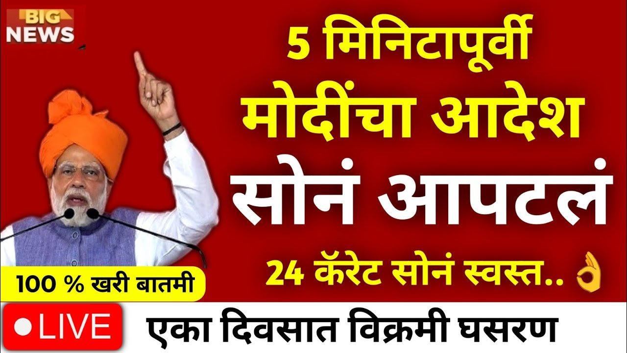 सोन्याचे भाव अचानक घसरले! आजचे नवीन दर पहा