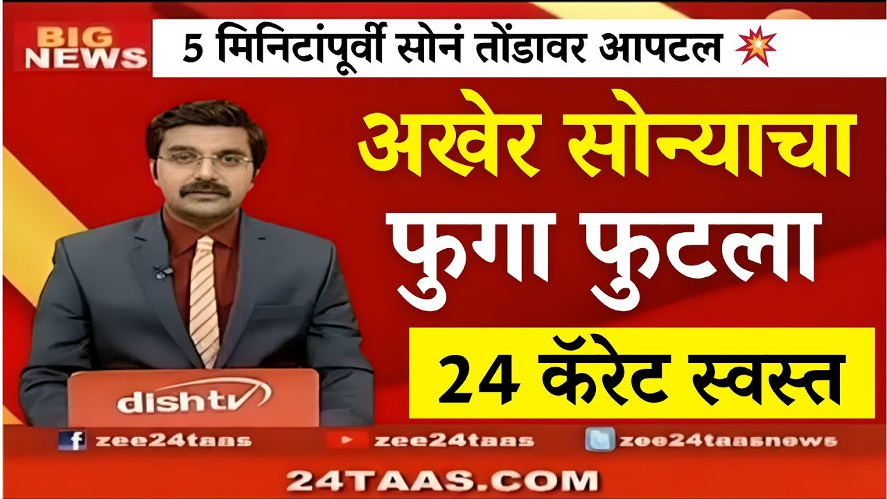 सोन्याच्या दरात मोठी घसरण; आजचे नवीन दर पाहून बाजारात उडाली खळबळ, प्रचंड मोठी गर्दी Gold Price Down