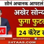 सोन्याच्या दरात पुन्हा मोठी घसरण; पाहा आजचे नवीन दर Gold Silver Price Today Drop