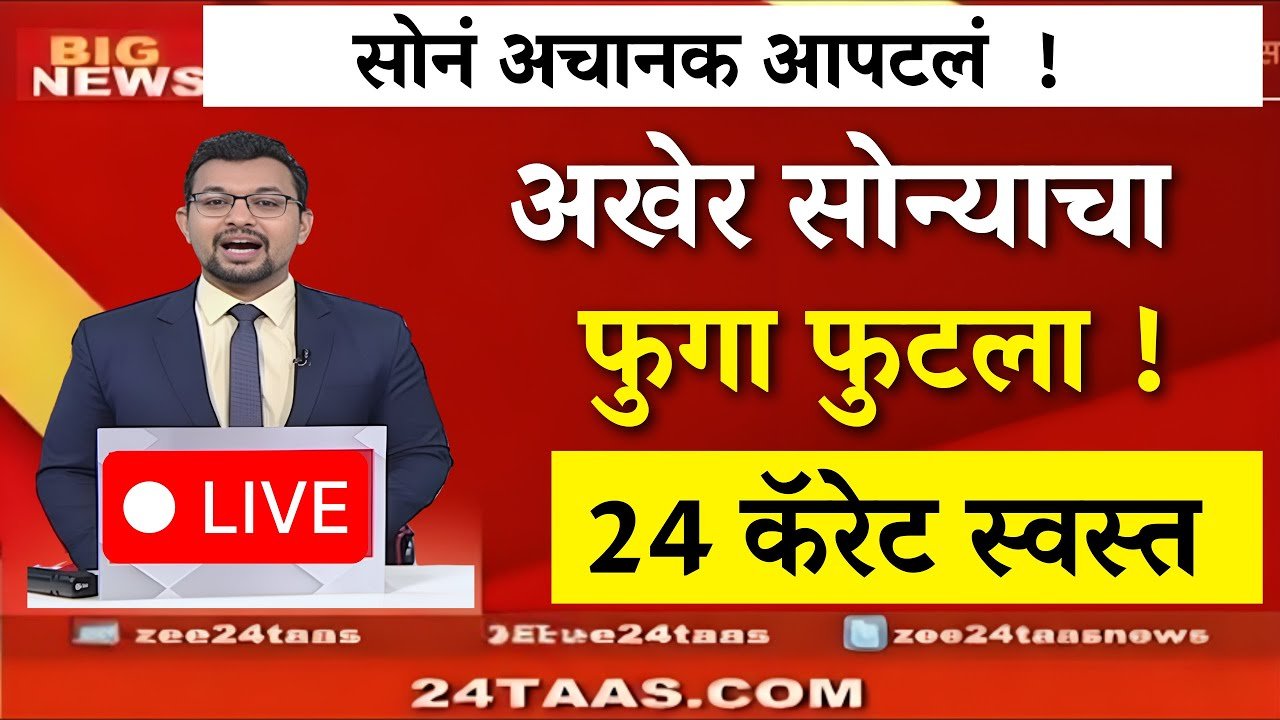सोन्याच्या दरात पुन्हा मोठी घसरण; पाहा आजचे नवीन दर Gold Silver Price Today Drop