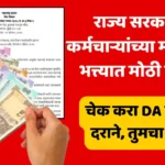 मोठे गिफ्ट मिळाले! महागाई भत्त्यात टक्क्यांची तब्बल इतकी वाढ; पगारात होणार मोठी वाढ! DA Hike Salary