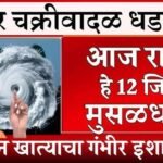 राज्यात चक्रीवादळाचा धोका वाढला; 'या' 17 जिल्ह्यांना रेड अलर्ट जारी Panjabrao Dakh Hawaman Andaj 2026