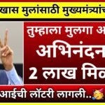 लेक लाडकी योजना: मुला मुलींना एक लाख रुपये मिळणार; अर्ज प्रक्रिया पहा Ladaki Bahin Yojana KYC Date
