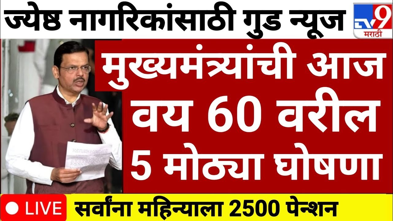 Senior Citizen Scheme 2026: ज्येष्ठ नागरिकांसाठी खुशखबर ! मासिक पेन्शन मध्ये 4500₹ रुपयांची वाढ