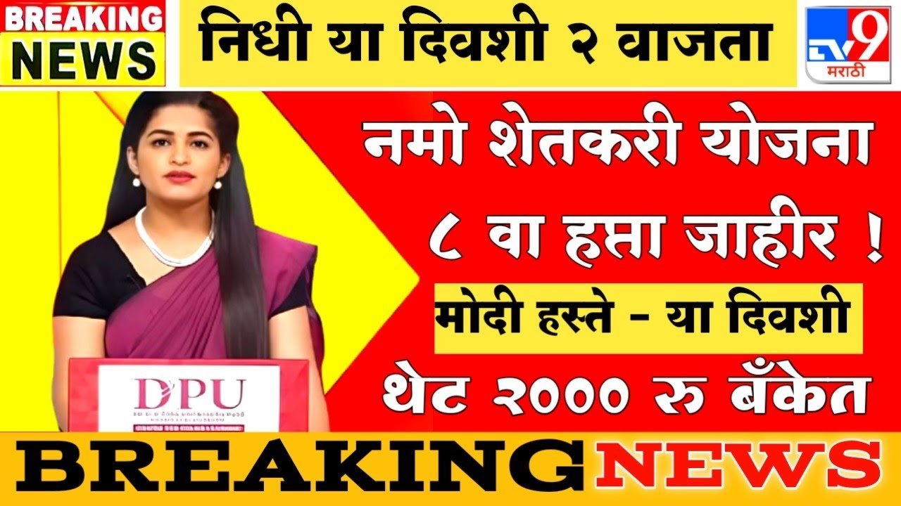 नमो शेतकरी योजना 8 वा हप्ता: 2,000 रूपये खात्यावर जमा; गावानुसार यादी जाहीर Namo Shetkari Yojana Installment Date