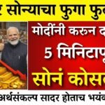 सोन्याच्या बाजारात मोठी घसरण! सोन्या-चांदीचे दर गडगडले; आजचे नवीन दर पहा